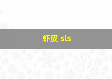 虾皮 sls